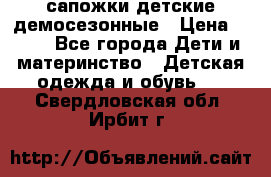 сапожки детские демосезонные › Цена ­ 500 - Все города Дети и материнство » Детская одежда и обувь   . Свердловская обл.,Ирбит г.